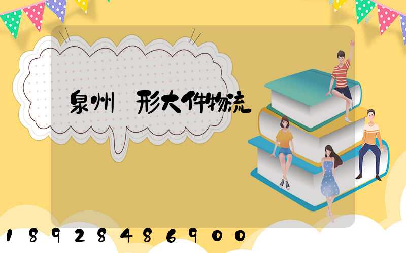 泉州異形大件物流運輸