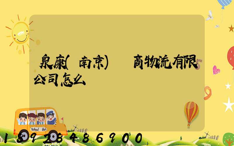泉康(南京)電商物流有限公司怎么樣