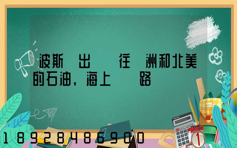 波斯灣出發運往歐洲和北美的石油,海上運輸路線