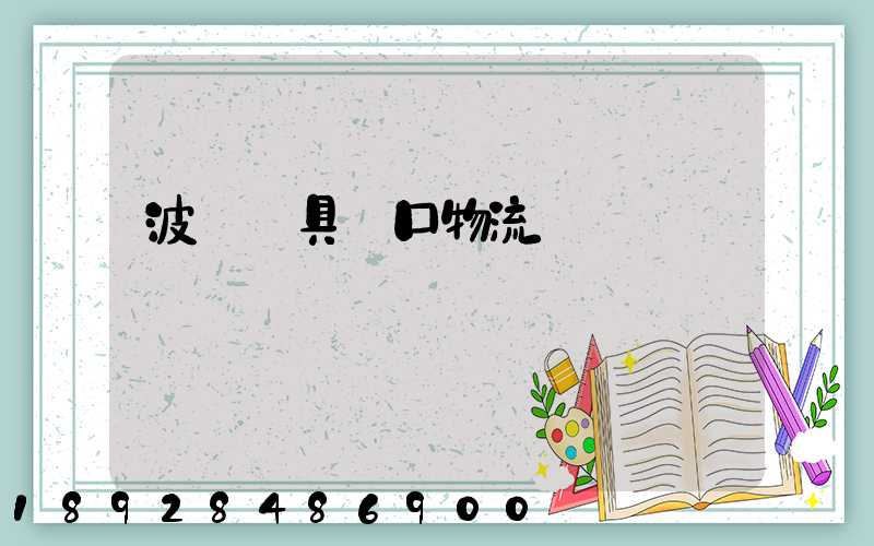 波蘭鎖具進口物流運輸