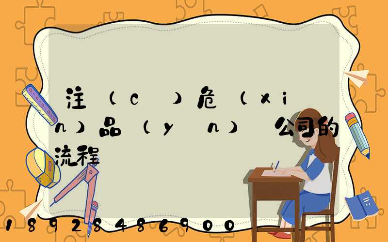 注冊(cè)危險(xiǎn)品運(yùn)輸公司的流程