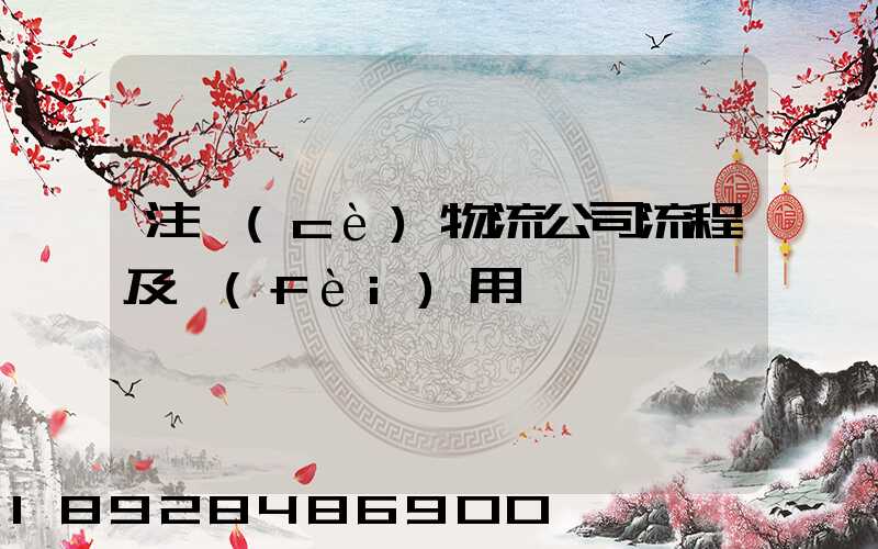 注冊(cè)物流公司流程及費(fèi)用