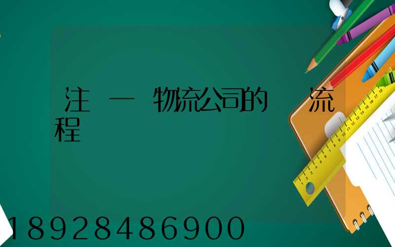 注冊一個物流公司的詳細流程