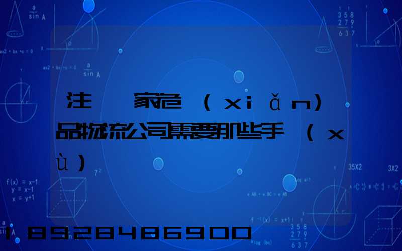 注冊一家危險(xiǎn)品物流公司需要那些手續(xù)