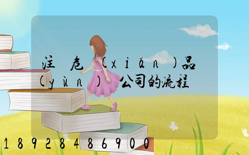 注冊危險(xiǎn)品運(yùn)輸公司的流程