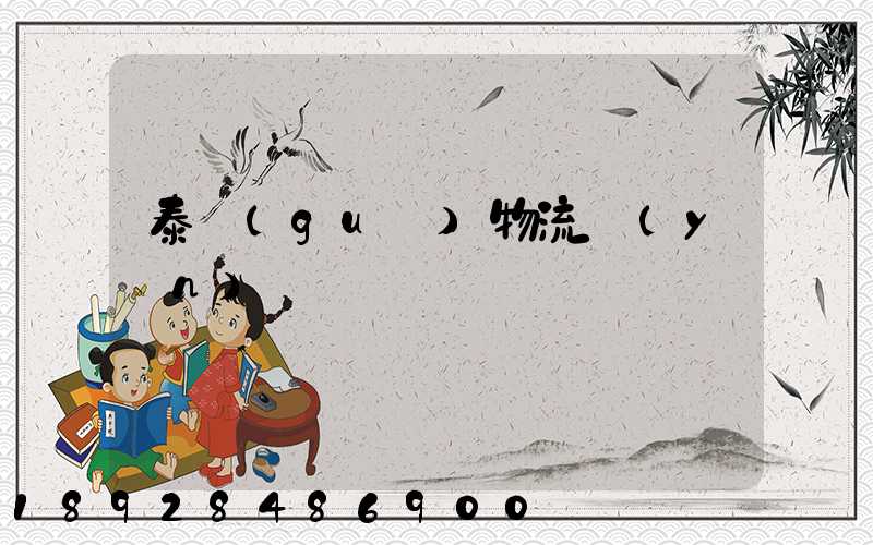 泰國(guó)物流運(yùn)輸