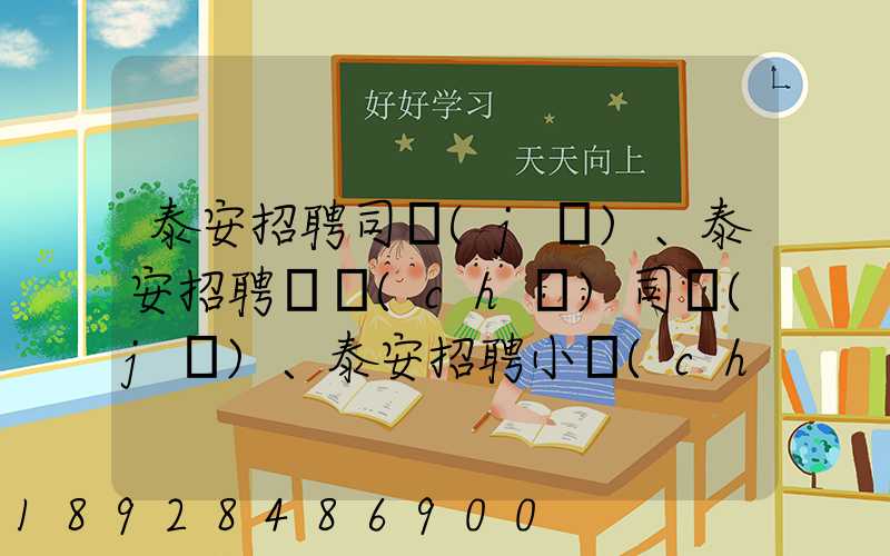 泰安招聘司機(jī)、泰安招聘轎車(chē)司機(jī)、泰安招聘小車(chē)司機(jī)招聘信息(tawl...