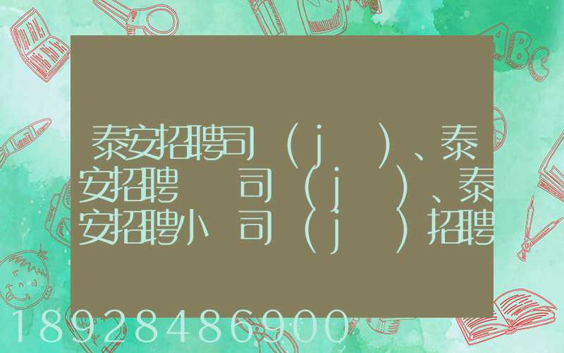泰安招聘司機(jī)、泰安招聘轎車司機(jī)、泰安招聘小車司機(jī)招聘信息(tawl...