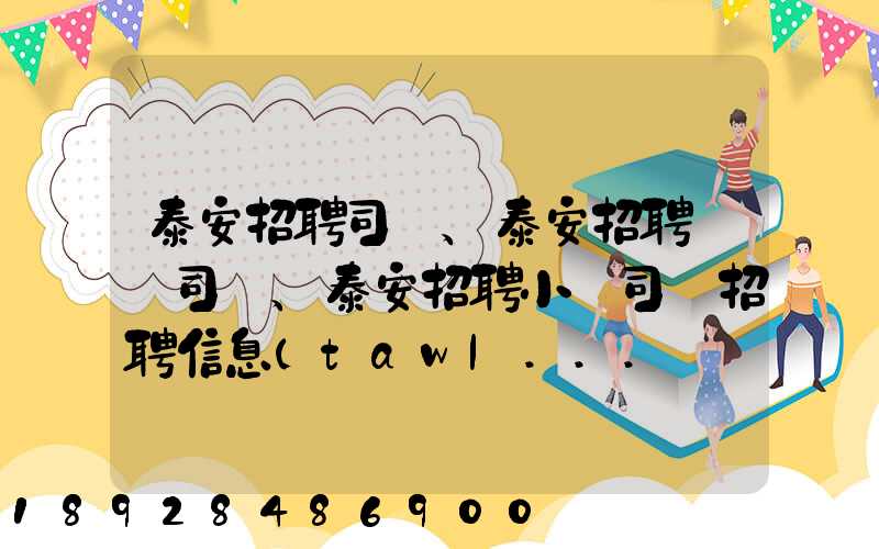 泰安招聘司機、泰安招聘轎車司機、泰安招聘小車司機招聘信息(tawl...