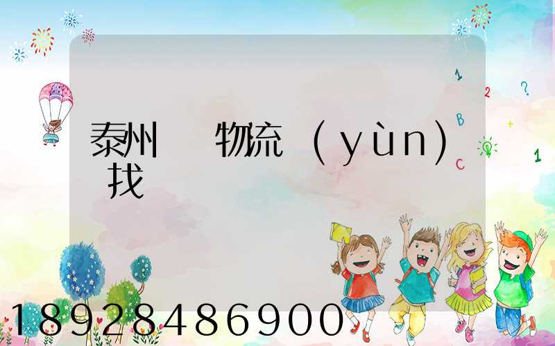 泰州倉儲物流運(yùn)輸找誰