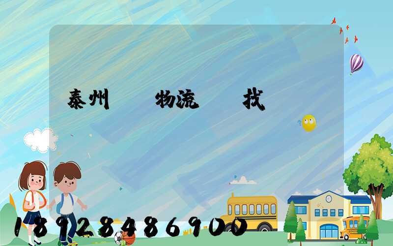 泰州倉儲物流運輸找誰