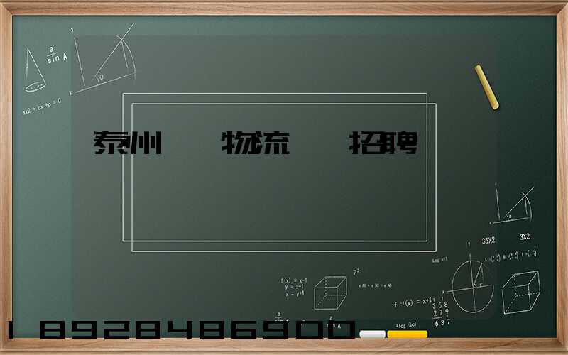 泰州倉儲物流運輸招聘