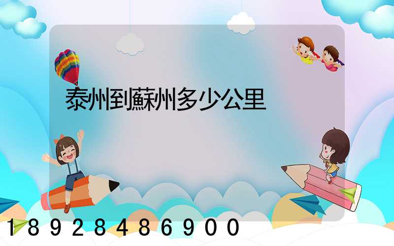 泰州到蘇州多少公里