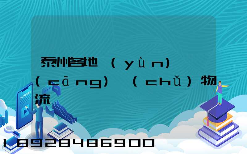 泰州各地運(yùn)輸倉(cāng)儲(chǔ)物流