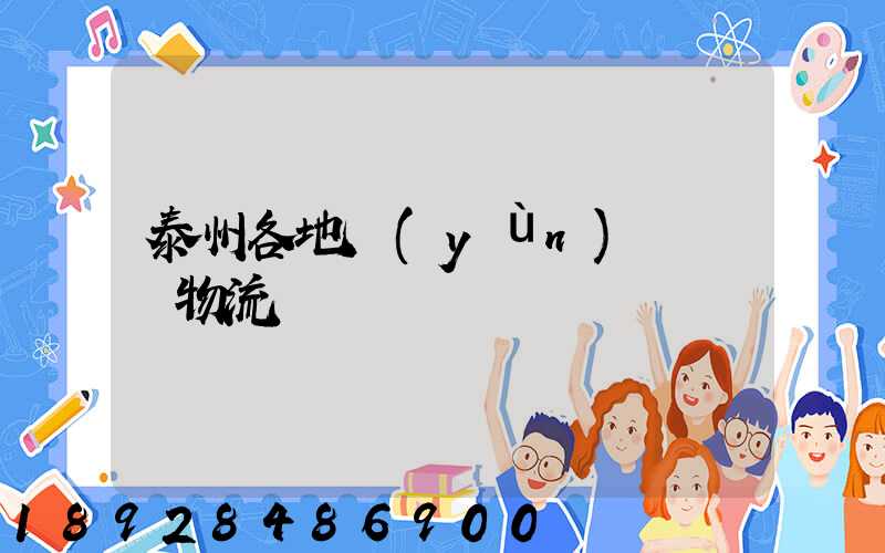 泰州各地運(yùn)輸倉儲物流