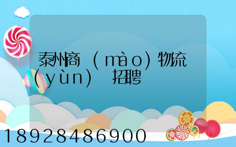泰州商貿(mào)物流運(yùn)輸招聘
