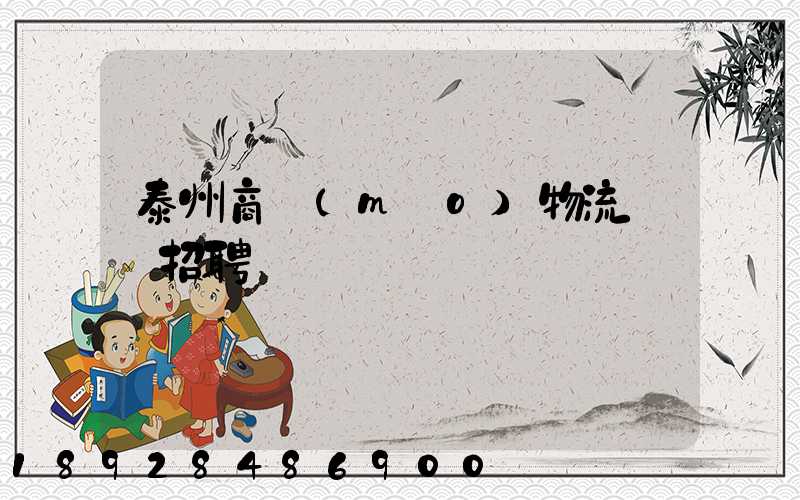 泰州商貿(mào)物流運輸招聘