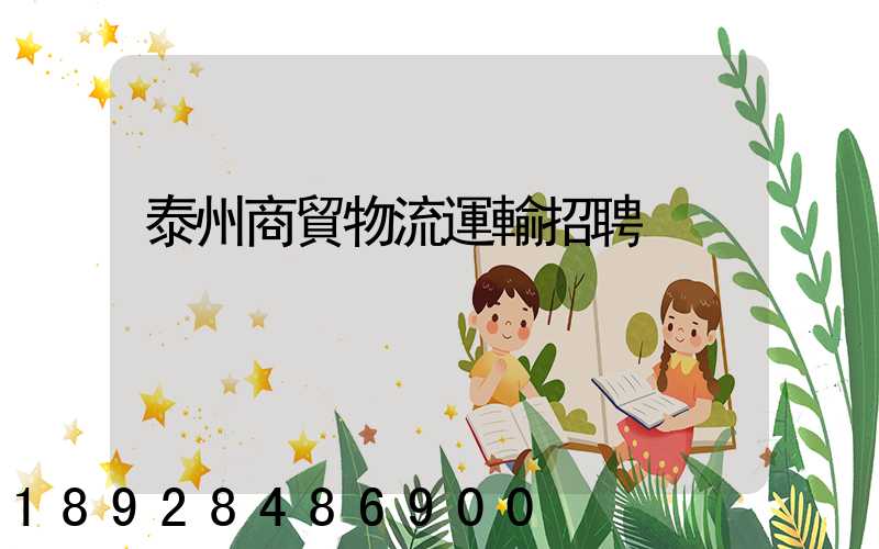 泰州商貿物流運輸招聘