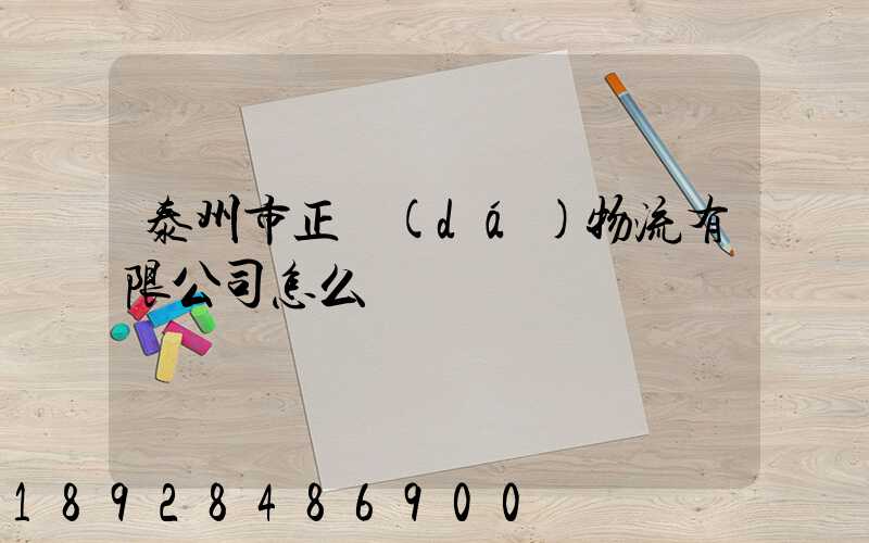 泰州市正達(dá)物流有限公司怎么樣