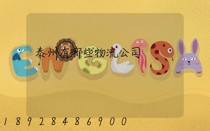 泰州有哪些物流公司