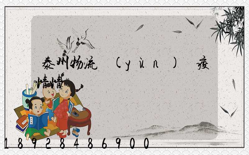 泰州物流運(yùn)輸疫情情況