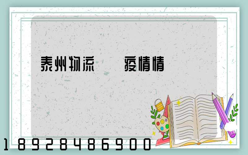 泰州物流運輸疫情情況