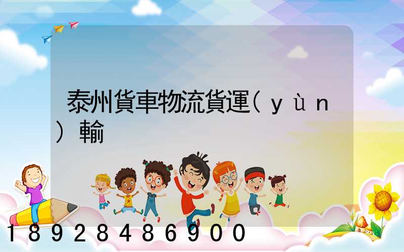 泰州貨車物流貨運(yùn)輸