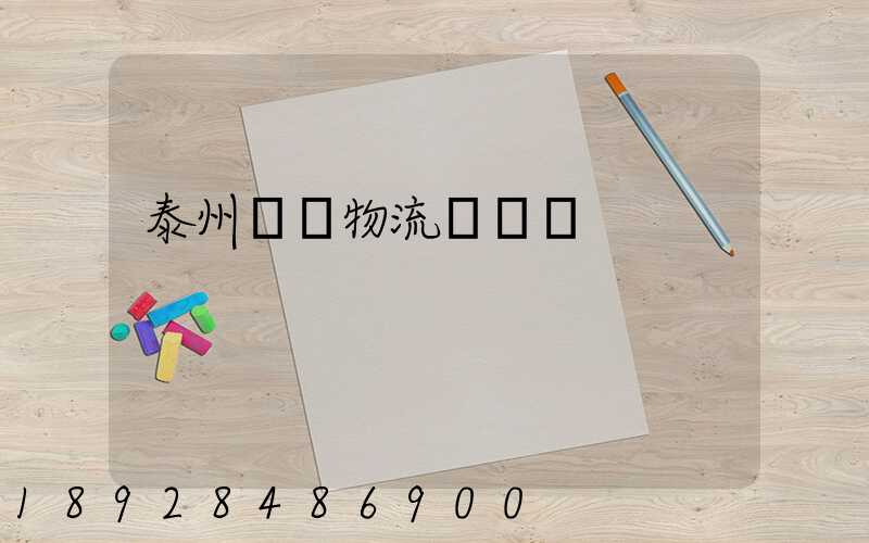 泰州貨車物流貨運輸