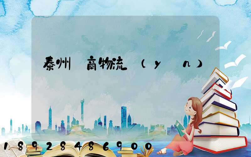 泰州電商物流運(yùn)輸