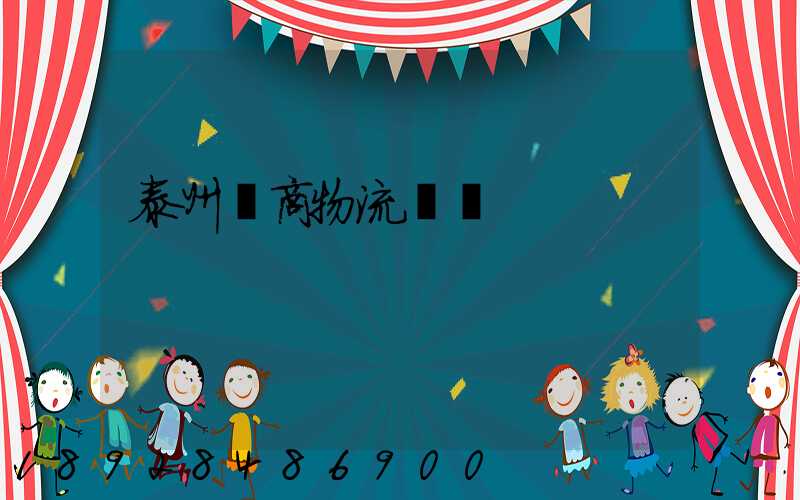 泰州電商物流運輸