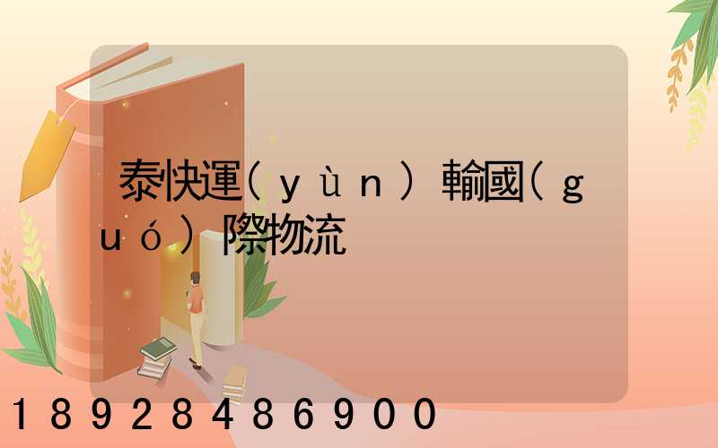 泰快運(yùn)輸國(guó)際物流