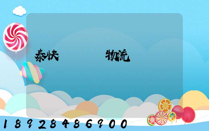 泰快運輸國際物流