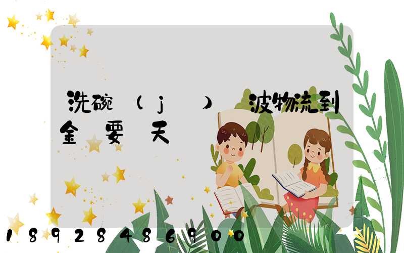 洗碗機(jī)寧波物流到金華要幾天