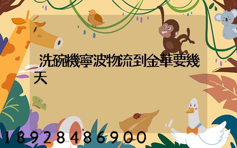 洗碗機寧波物流到金華要幾天