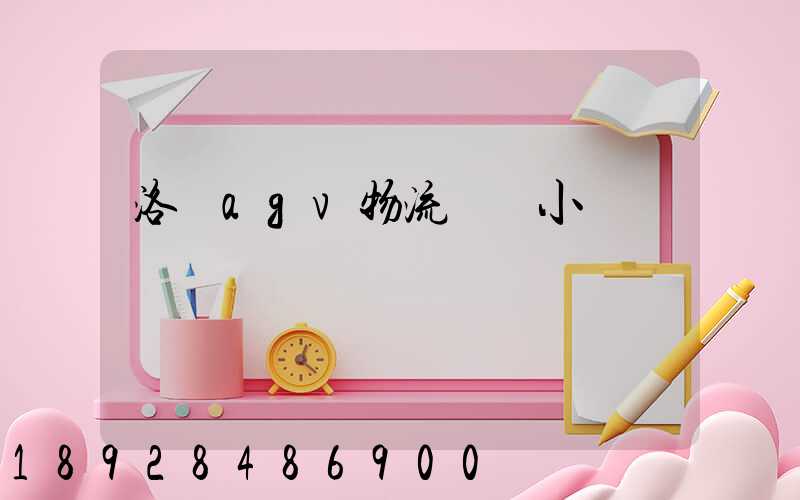 洛陽agv物流運輸小車