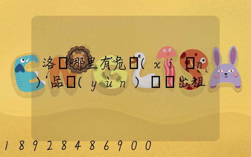 洛陽哪里有危險(xiǎn)品運(yùn)輸車出租