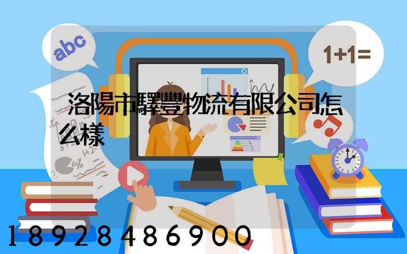 洛陽市驛豐物流有限公司怎么樣