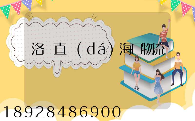 洛陽直達(dá)海口物流運輸