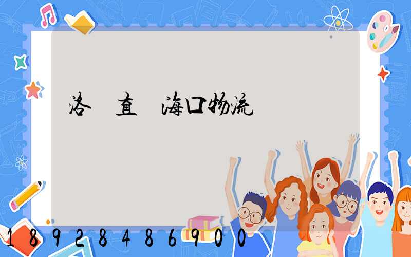 洛陽直達海口物流運輸