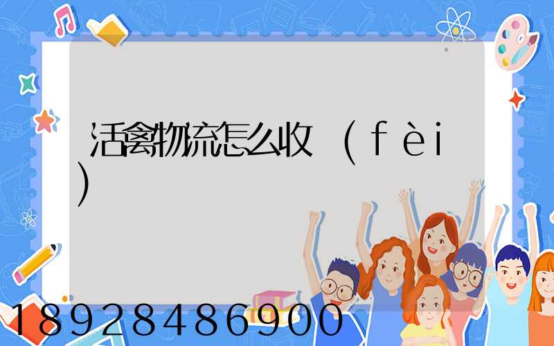活禽物流怎么收費(fèi)