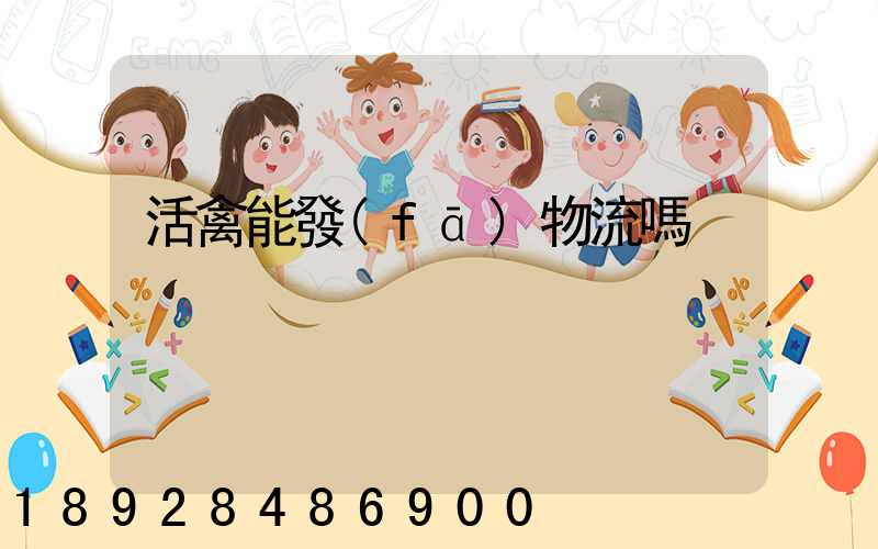 活禽能發(fā)物流嗎