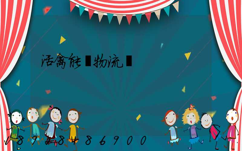 活禽能發物流嗎