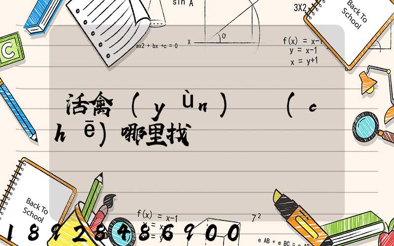 活禽運(yùn)輸車(chē)哪里找