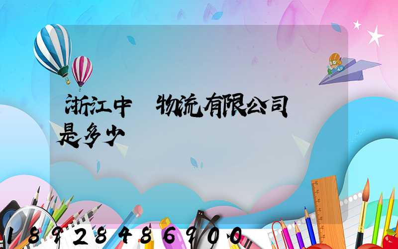 浙江中運物流有限公司電話是多少