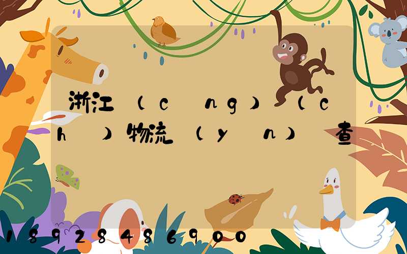 浙江倉(cāng)儲(chǔ)物流運(yùn)輸查詢