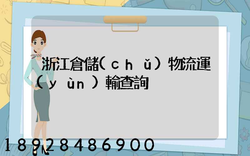 浙江倉儲(chǔ)物流運(yùn)輸查詢