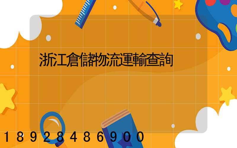 浙江倉儲物流運輸查詢