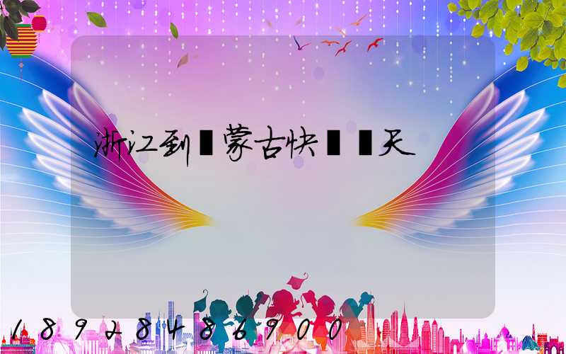 浙江到內蒙古快遞幾天