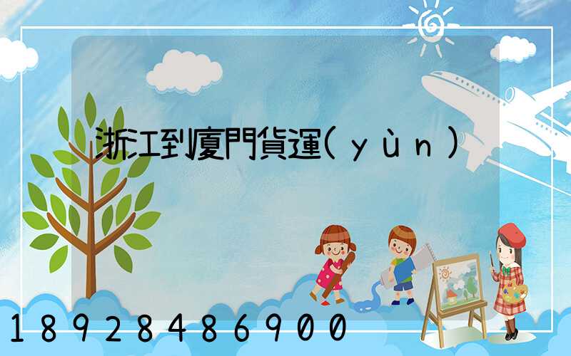 浙江到廈門貨運(yùn)