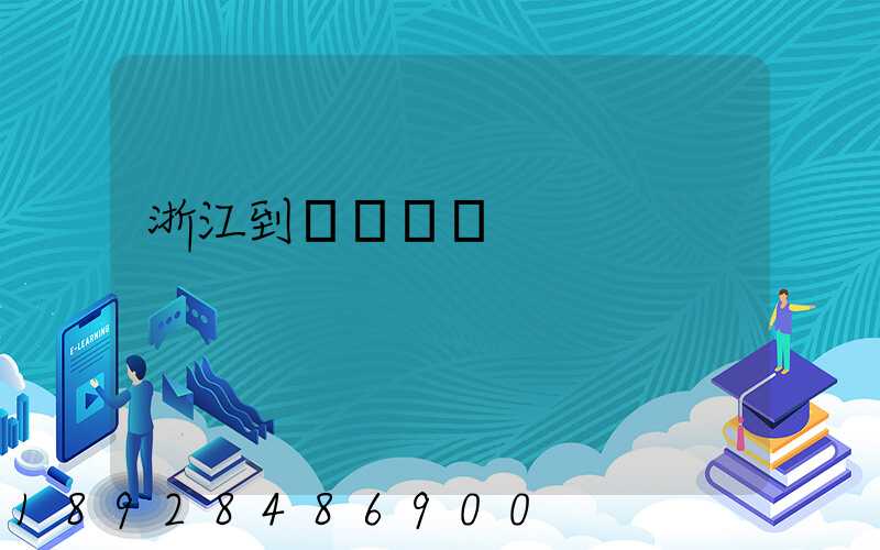 浙江到廈門貨運